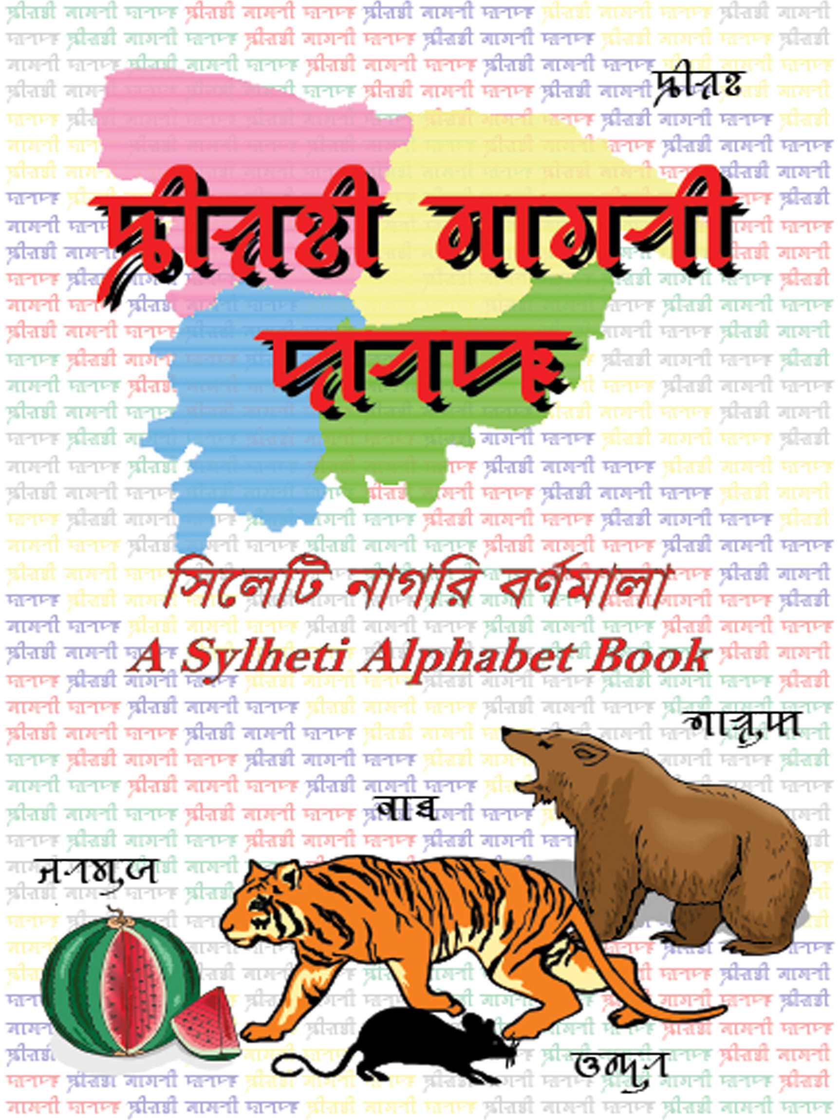 Syloti Nagri Bornomala (alphabet) book